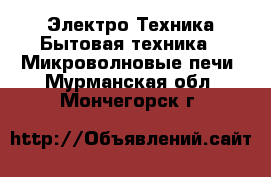 Электро-Техника Бытовая техника - Микроволновые печи. Мурманская обл.,Мончегорск г.